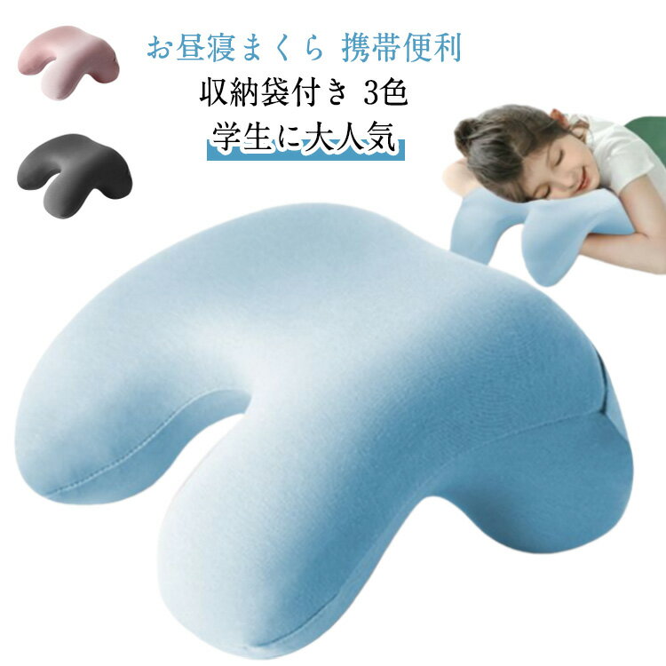 Rakuten - 低反発 収納ポーチ付き うつぶせ枕 ナップピロー ネックピロー まくら クッション 仮眠枕 洗える 携帯枕 オフィス おしゃれ かわいい お昼寝枕 軽量 快適 旅行 軽量 デスク枕 快適 腕枕 休憩用