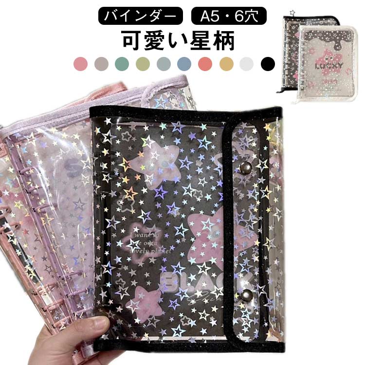 シール台紙 シール帳 バインダー トレカ収納 手帳型 星柄 シール帳 透明 はがせる クリア コラージュノート コンパクト シールバインダー A5 カスタマイズ手帳 女の子 ファイル 推し 6穴 推し活グッズ オタ活グッズ PVC