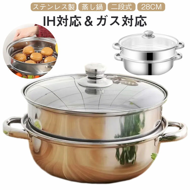 IH対応 スチーマー ステンレス製 蒸し器 キッチン 蒸し料理 二段 ガス対応 ih 28cm 両手鍋 中華鍋 蒸し鍋 せいろ 2段式 二段蒸し器 多用途 鍋 なべ 調理器具 蒸し鍋 和食 中華料理 ガラス蓋付 蒸しパン 点心 家庭用