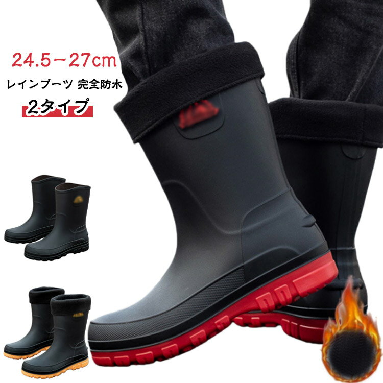 完全防水 メンズ ロング 長靴 裏起毛/裏起毛なし選べる！長靴 雪 ミドル丈 軽量 おしゃれ レインブーツ 雨靴 歩きやすい 靴 ラウンドトゥ ショート 軽量 防水 レインシューズ 釣り 作業 履きやすい 幅広 農作業 ガーデニング 防水靴 滑らない 蒸れにくい