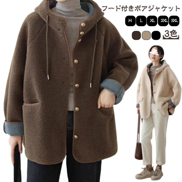 Rakuten - 可愛い アウター レディース ボアジャケット ボアアウター 秋冬アウター フリースジャケット ボアコート ボアジャケット 秋冬 冬アウター 大人 フード付き 秋冬コート 秋冬ジャケット 防寒 ボア 女性 大きいサイズ 冬 ジャケット ゆったり 30代 40代