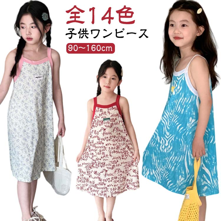 ガールズ ロングワンピース ジュニア キャミワンピース ワンピース キャミソール 女の子 100 ワンピース ベビー服 子供服 総柄 Aライン ガールズ キッズ 夏服 おしゃれ かわいい 90 女児 110 120 130 140 ノースリーブワンピース