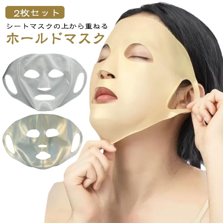 【2枚セット シートマスクの上から重ねる ホールドマスク】シートマスクの効果を上げられる、シリコン素材のフェイスマスク。美容液などを含ませた市販のシートマスクの上を覆うように使うことで、シートマスクの乾燥を防ぎ、サウナ効果で浸透力も上がりま...