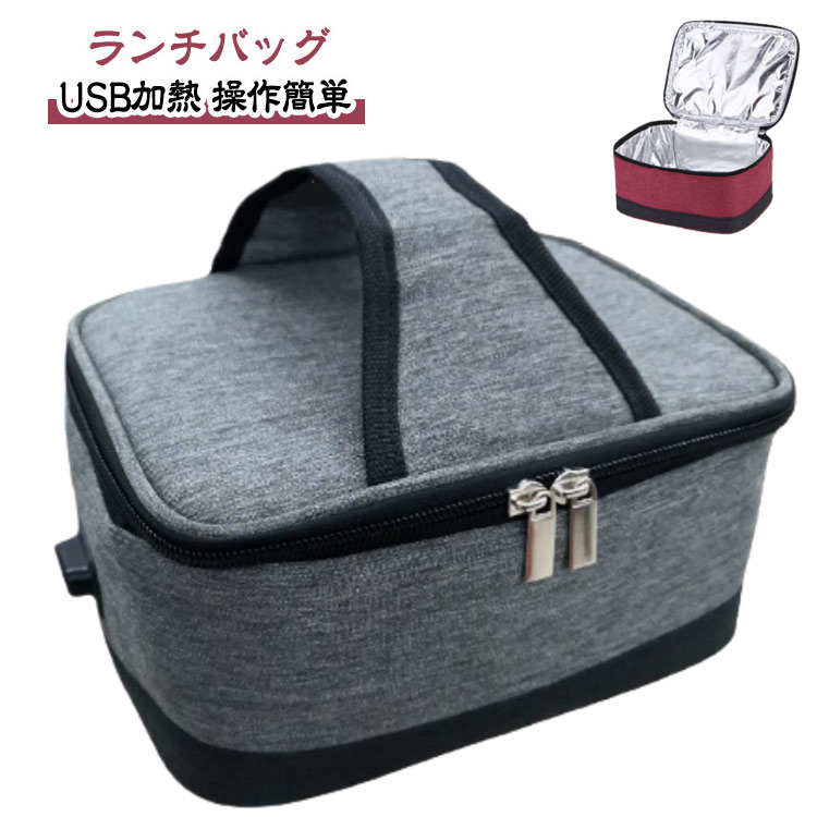 Rakuten - ランチバッグ 電気保温バッグ お弁当袋 加熱 保温バッグ 手提げ ランチバッグ 保温断熱バッグ USB加熱 漏電防止 操作簡単 弁当箱 携帯型 USBケーブル付き 牛乳加熱バッグキャリア 軽量 アウトドア ピクニック キャンプ 運動会 通勤 通学 学生