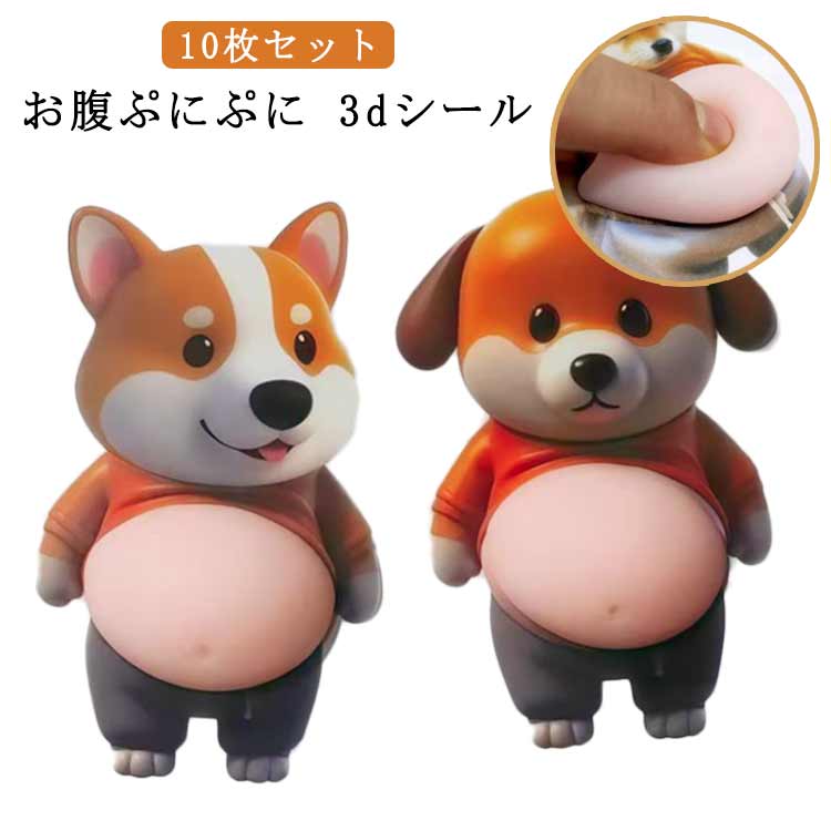Rakuten - お腹ステッカー 3dシール ぷにぷにシール ぷにぷに 柔らかい ステッカー 柴犬 動物 おしりしーる お尻シール 立体 3D ぷにぷにシール 犬 シール 犬柴 お腹ぷにぷに おしりシール 携帯電話飾り用 冷蔵庫 手帳用 日記帳用 柴犬 グッズ