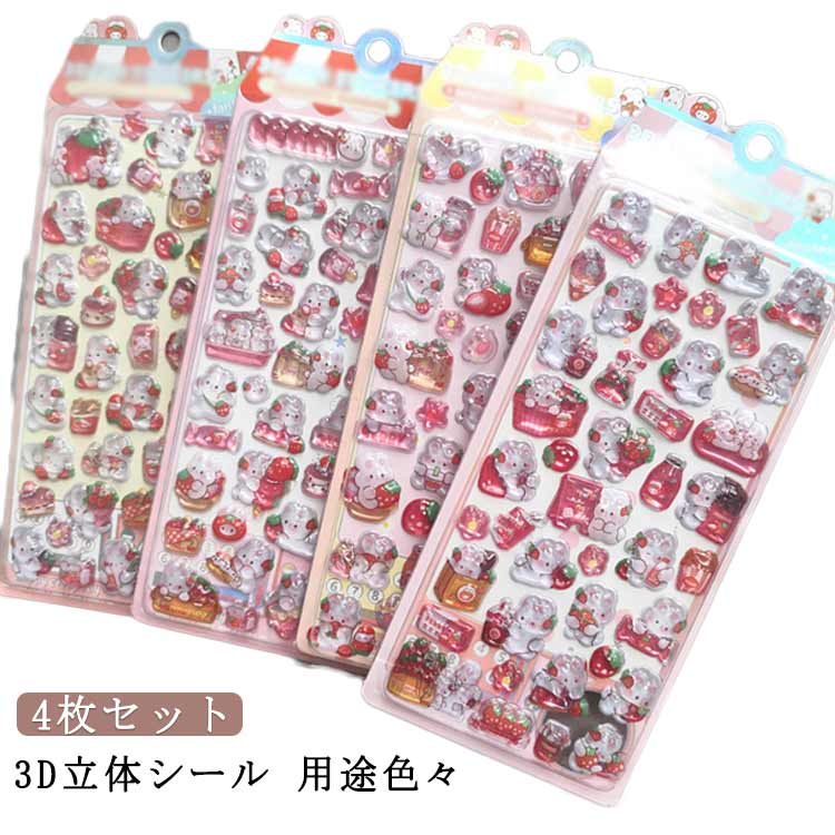 Rakuten - シール うさぎ 4枚セット 可愛い 泡ステッカー 立体 DIY用 ぷく デコ ステッカー スマホケース 4枚セット 3D ぷくぷくいちご 装飾用 ぷく 手帳用 手作り キラキラ ぷっくり 水筒 ペン ボンボンシール 手芸用品 ご褒美シー ル 贈り物 子供 女の子