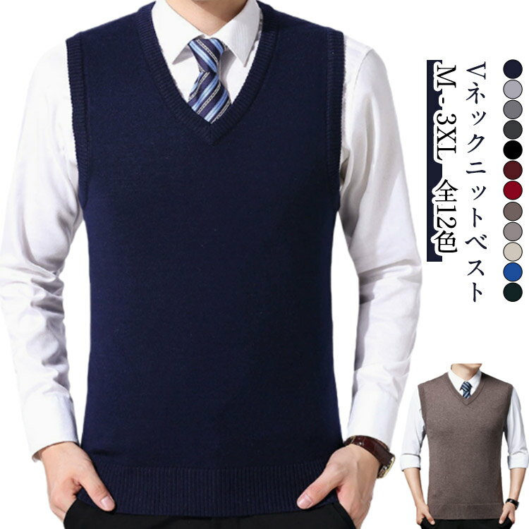 ベスト Vネック 無地 秋 ビジネス 通勤 卒業式 薄手 メンズ カジュアル 春 軽量 オフィス ニットベスト 伸縮性 冬 メンズセーター 袖なし ニット プルオーバー スクール シンプル 大きいサイズ M~3XL プレゼント 入学式 ニットベスト ベスト 学生