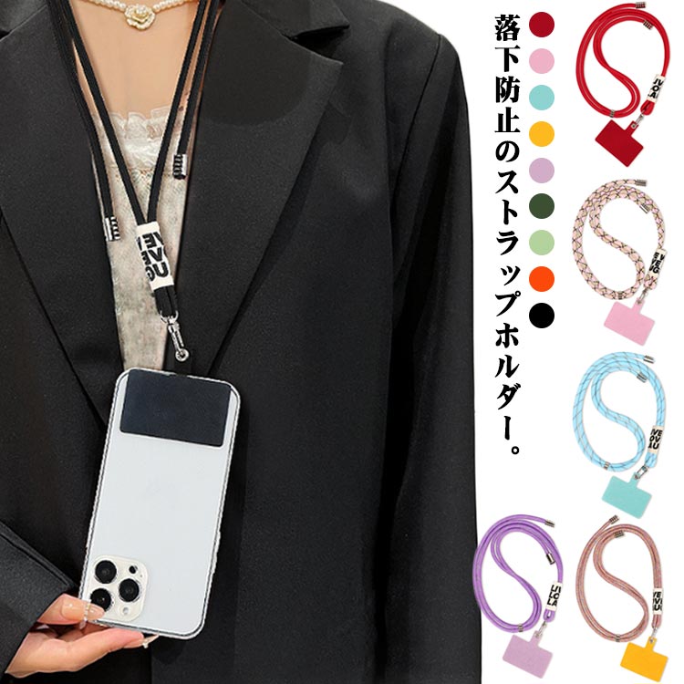 Rakuten - 9色選べる！ストラップホルダー 韓国 スマホ ストラップ 落下防止 ストラップ 携帯ストラップ スマホストラップ 肩掛け 首掛け 斜めがけ 肩紐 スマホケース 挟むだけ スマホショルダー