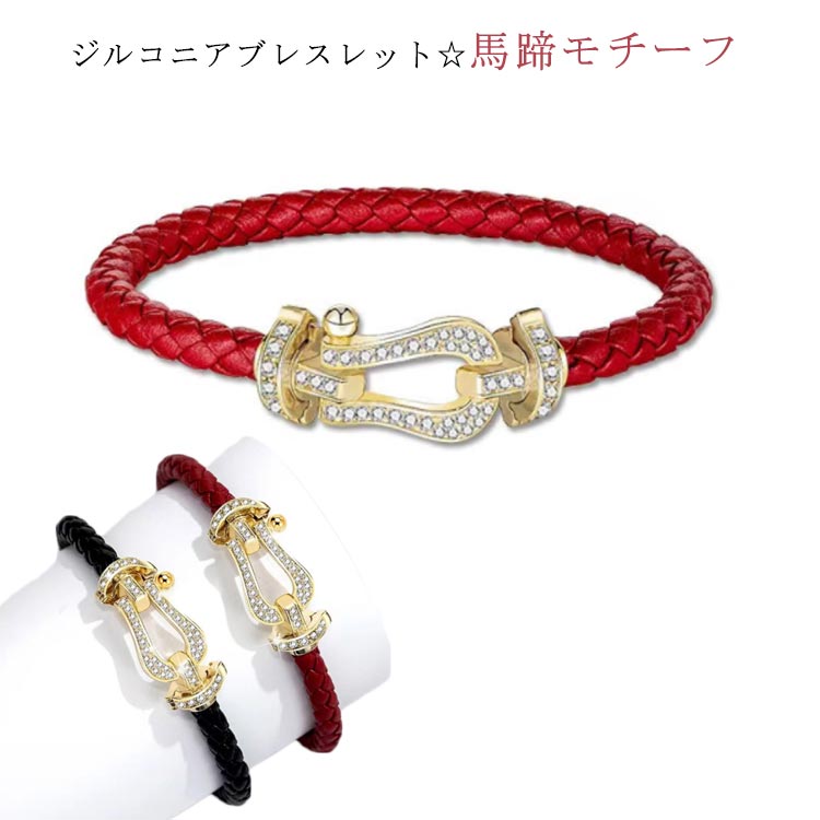 ブレスレット レザー ブラック レット メンズ レディース ペア 赤 ジルコニア 蹄 ステンレス シルバー カップル ホースシューブレスレット プレゼント ギフ...