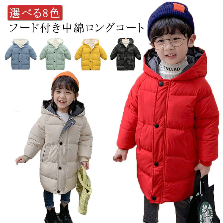 選べる8色!フード付き中綿ロングコート 撥水生地 アウター 中綿 暖かいロングコート 防寒 中綿 トップス 無地 シンプル 女児 男児 ガールズ ボーイズ 冬物...