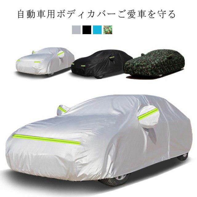 Rakuten - 自動車カバー 車 ボディカバー カーカバー 収納ポーチ付き 裏起毛 サンシェード 紫外線防止 反射テープ 防犯ロック suv 3重防風 車保護 汎用タイプ 汎用サイズ 紫外線対策 雪避け 遮熱 雪対策 防水 カー用品