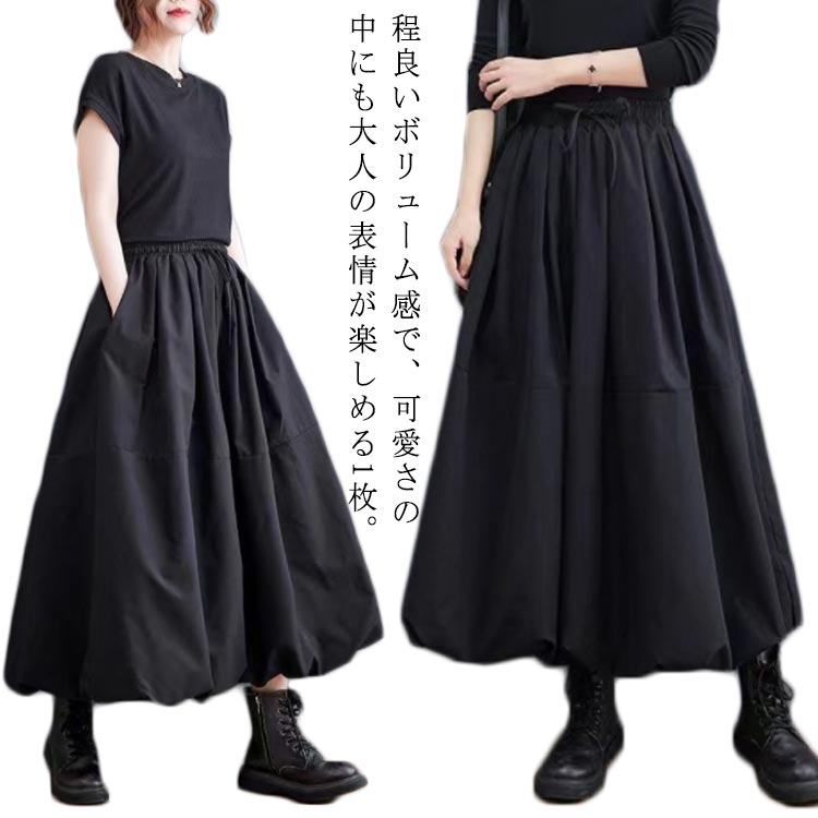 ロングスカート レディース 黒 大きいサイズ フレア フレアロングスカート バルーンスカート 春 秋 冬 ウエストゴム ミモレ丈 スカート ロング丈 シンプル きれいめ カジュアル 大人 可愛い