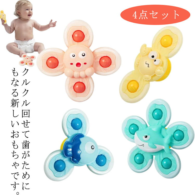歯がため クルクル回る吸盤付き 4点セット 赤ちゃんおもちゃ クルクル ハンドスピ...