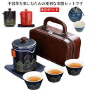 茶器セット 6点セット 煎茶道具 煎茶器セット ポット カップ 茶壷セット 中国茶器セット 湯呑み 急須 陶器 ギフト プレゼント 贈り物 便利グッズ 持ち運び...