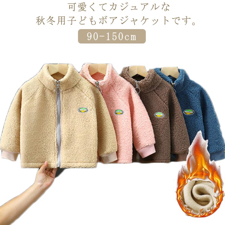 Rakuten - ボアジャケット ふわふわ ボア 裏起毛 キッズ ユニセックス ボアジャケット ボアフリース アウター ふわふわ 暖かい 保温 防寒 上着 スタンドカラー 子供 子ども 男の子 男児 ボーイズ 女の子 女児 ガールズ