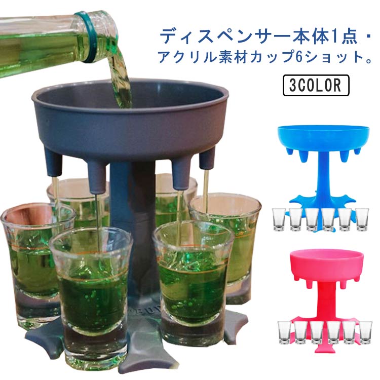 6ショットグラス付き お酒を均一に分ける お酒 ディスペンサー クリア ドリンクカップディスペンサー 飲料ディスペンサー ビアグラス ビール ワイン酒器 ホームパーティー リキュールディスペンサー 居酒屋 bar クラブ パーティグッズ ビール ゲーム パーティー 飲食店