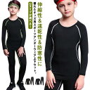 キッズ用 裏起毛 コンプレッションウェア 2点セット スポーツ インナー ウェア 長袖 タイツ ロングパンツ アンダーウェア 秋 冬 吸汗速乾 男の子 女の子 ...
