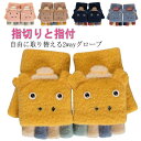 手袋 キッズ ニット こども 手袋 男の子 女の子 子供 ミトン 指なし ニット 2way 幼稚園 小学生 グローブ 厚手 暖かい 柔らか ユニセックス キャラ...