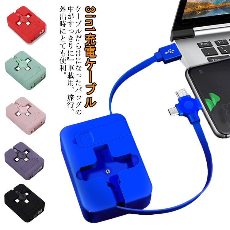 充電ケーブル USBケーブル スマホケーブル スマホ 用 充電 ケーブル 3in1 2.4A ス...