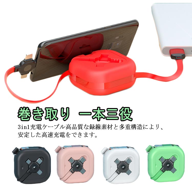 充電ケーブル USBケーブル スマホケーブル スマホ 用 急速充電 5V 3A 巻き取り スタンド 携帯便利 USB ケーブル lightningケーブル ライトニングケーブル iPhone Android Type-C Lightning microUSB 3in1