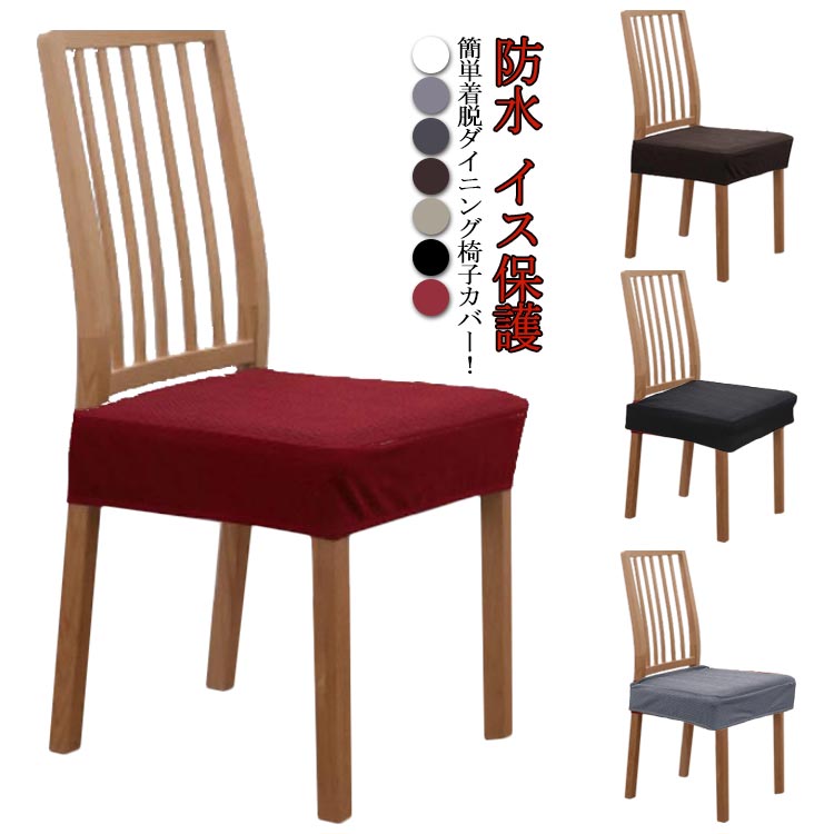 椅子カバー 座面のみ チェアカバー 座面用 ダイニングチェアカバー デスクチェアカバー イスカバー 座面カバー 洗える 防水 イス保護 ズレない 汚れ防止 無地 北欧 プレゼント ギフト 送料無料