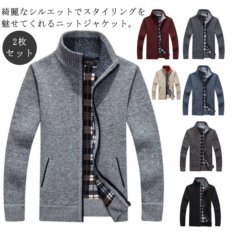 2枚セット カーディガン メンズ ジップアップ 春秋 秋冬 前開き ニットカーディガン 裏起毛 ニットジャケット ニットセーター 長袖 トップス スタンドカラー...
