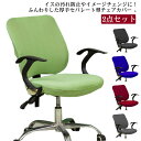 選べる10色 2点セット 回転椅子カバー オフィスチェアカバー 座面カバー 背もたれカバー 2点 ストレッチ 椅子カバー オフィス用 事務椅子 チェアカバー パ...