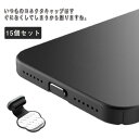 15個セット スマートフォン キャップ シリコン 曇り コネクタキャップ コネクタカバー 充電口カバー iPhone Lightning用 Type-C用 iP...