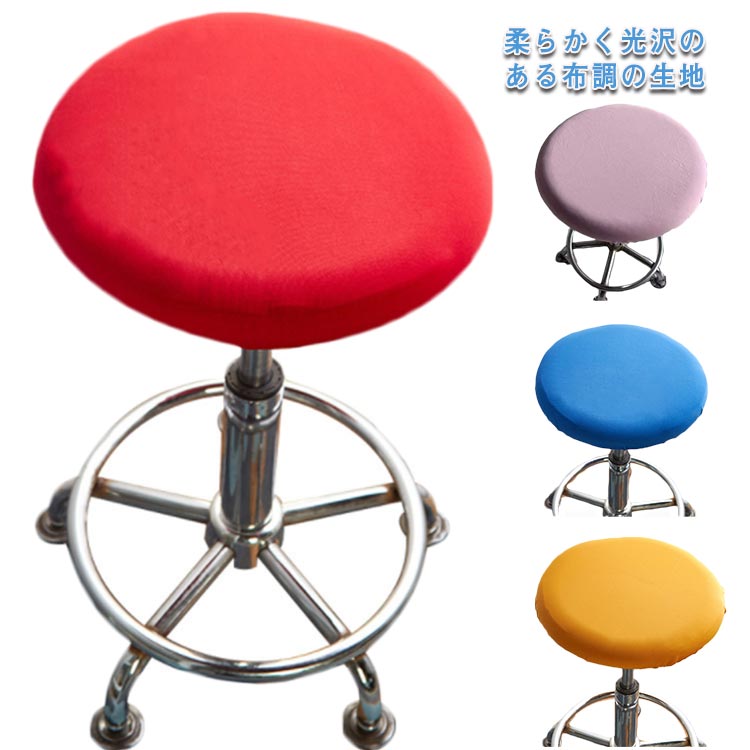 4枚セット 送料無料 エステスツール スツールカバー ストレッチ 伸縮 回転 椅子 昇降式 カバー イス チ..