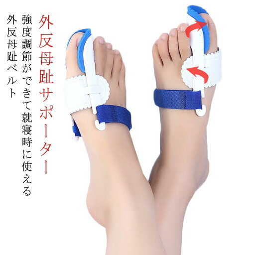 外反母趾サポーター 矯正 グッズ 外反母指 外反拇指 外反拇趾 外反母趾 対策 サポーター 寝るとき 就寝 支える アイテム ベルト 就寝中 寝る時 両足 夜 ひらく 開く 親指 足指広げる 外反母趾サポーター 矯正 グッズ 外反母指 外反拇指 外反拇趾 外反母趾 対策 サポーター 寝るとき 就寝 支える アイテム ベルト 就寝中 寝る時 両足 夜 ひらく 開く 親指 足指広げる