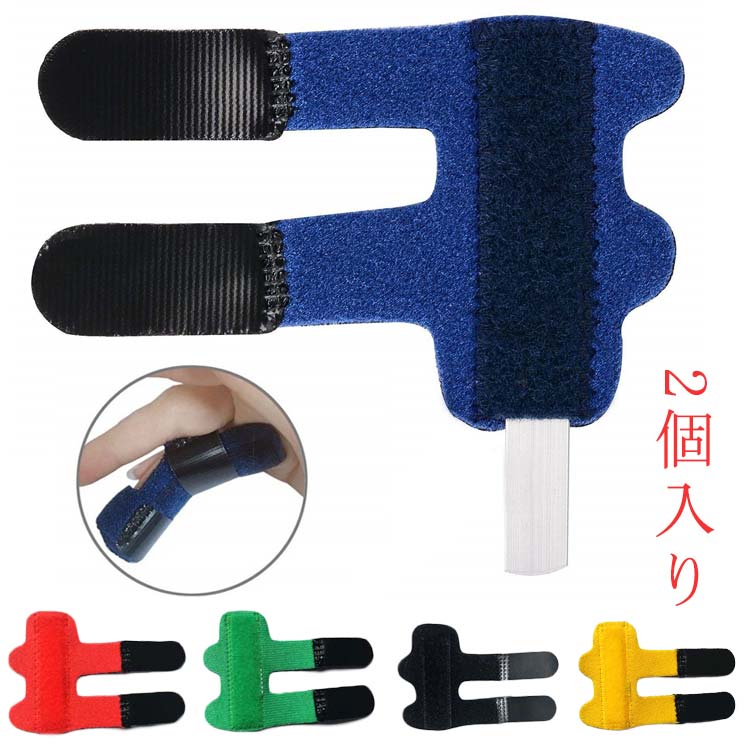 2個入り サポーター 指サポーター 指 フィンガーサポーター 親指サポーター 大人用 子供用 固定 ばね指 突き指 骨折 腱鞘炎 左右兼用 手 指用 親指 人差し指 中指 薬指 小指 全指対応 通気性 フィンガーサポーター