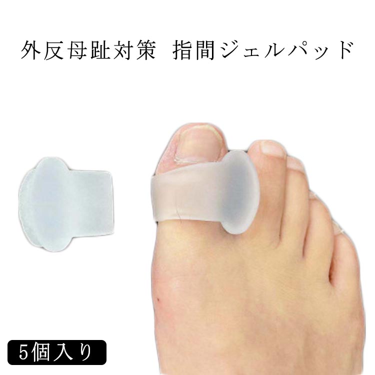 5個入り 外反母趾サポーター 外反母趾 矯正 サポーター 矯正サポーター 指間 フットケア 歩行 運動 ス..
