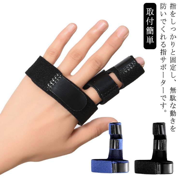サポーター ばね指 指サポーター 指 固定 金属プレート付き アルミ板 サポーター 腱鞘炎 骨折 指関節 ..