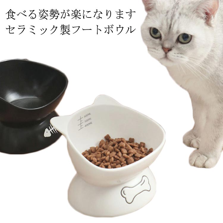 フードボウル 高さがある 猫 磁器 餌皿 斜め エサ皿 食器 犬 小型犬 フードボール ネコ イヌ 食べやすい 餌 エサ 餌入れ エサ入れ エサいれ 皿 お皿 ペット おしゃれ かわいい 水飲み 水分補給 食器台 頸椎負担軽減 滑り止め プレゼント