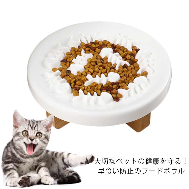 フードボウル 早食い防止 皿 陶器 犬 猫 ペットボウル ペット スローフード 丸飲み 防止 キャット 台座付き 食器 ペット用品 丸洗い可..