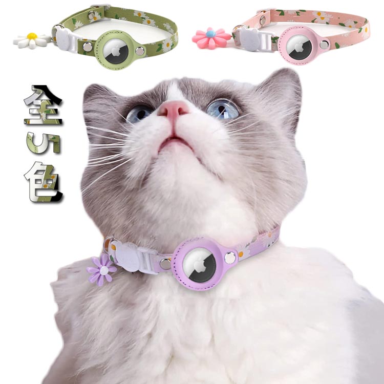 Rakuten - 全5色 ペット用 エアタグカバー AirTag用ケース AirTag用保護ケース PU ホルダー 花柄 保護カバー チャーム付き迷子 ケース カバー 首輪のバックル ハーネスに 高級 上質 ペット 犬 迷子犬 迷子防止 子ども