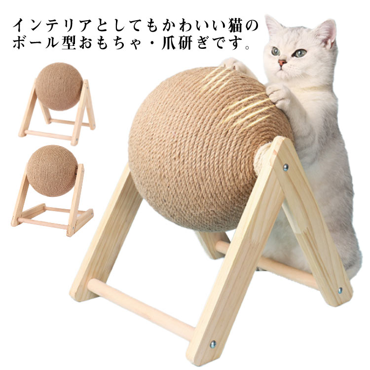 猫 爪とぎ 爪研ぎ ボール型 爪とぎボール 麻ひも 猫 ボール 爪とぎ ねこ かわいい 可愛い 猫 ネコ おもちゃ ストレス解消 運動不足解消 ペット用品 猫用品 猫つめとぎ 回転式 組立簡単