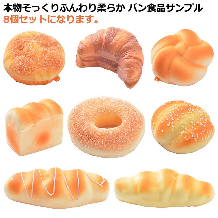 8個セット パン スクイーズパン リアル おもちゃ 食品サンプル 大きい かわいい ふわハニー 低反発 おままごと インスタ用 カフェ パン屋さん 贈り物 ストレス発散 装飾 プレゼント やわらかい ジャンボスクイーズ