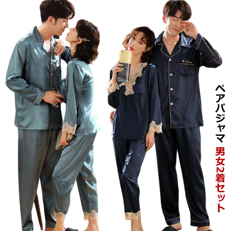 男女2着セット パジャマ ペアパジャマ カップル 上下セット 春 夏 秋 お揃い メンズ レディース 薄手 サテン シルク風 パジャマ ペアルック 長袖 ルームウェア 前開き ナイトウエア 寝巻き バレンタイン プレゼント ギフト おしゃれ 結婚祝い 部屋着 送料無料