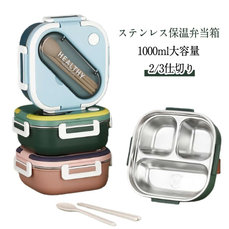 入園入学 【スプーンとはし付き】ステンレス 1段 2仕切り 冷蔵 女性 大容量 1000ml 3仕切り 食器付き 味噌汁 ランチボックス ランチジャー 男性 【スプーンとはし付き】ステンレス おしゃれ 抗菌 アウトドア 新生活 取り出し 分離型