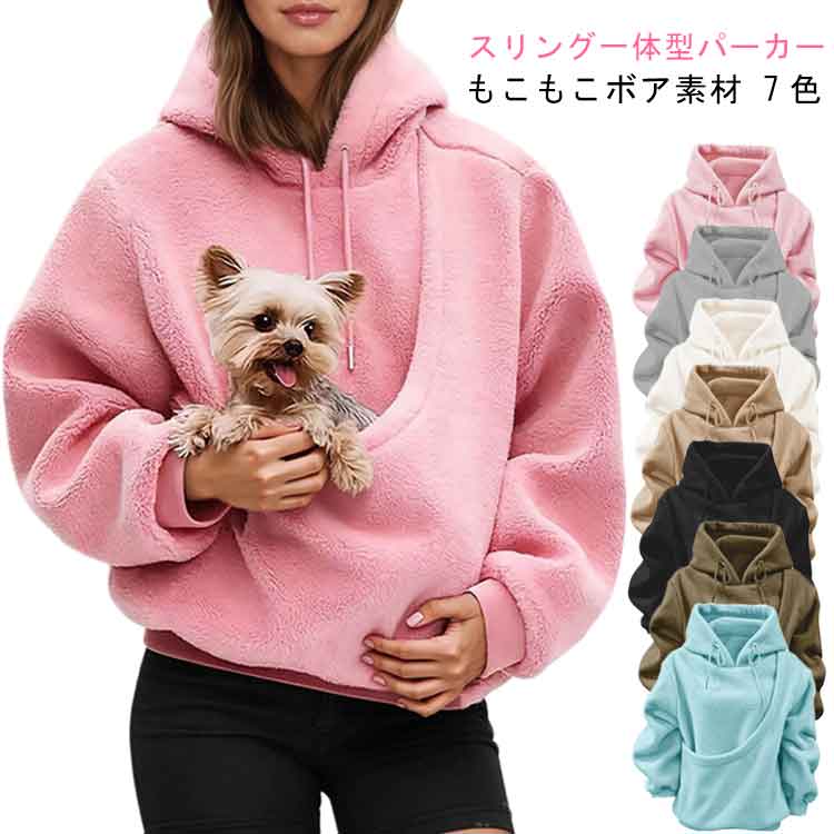 Rakuten - 猫入れるパーカー パーカー もこもこ レディース 犬 小型犬 スウェット パーカー レディース ペット フード付き パーカー 猫 パーカー スリング一体型 ボアパーカー ポケット付き 小動物 抱っこ 長袖 プルオーバー