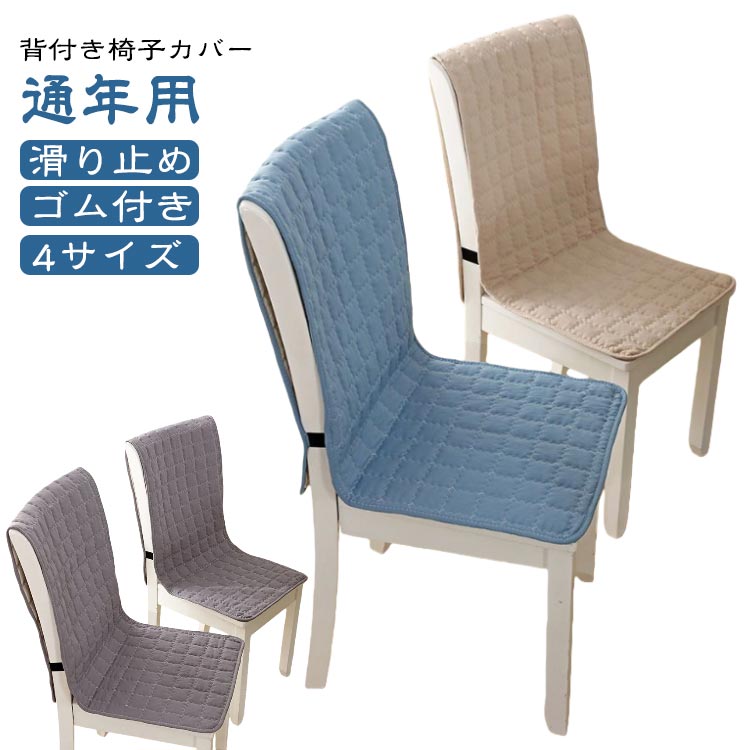 Rakuten - クッションチェアカバー 椅子カバー 座面＆背付き椅子カバー 装着簡単 ダイニングチェアカバー チェアカバー 椅子用 椅子背もたれカバー かけるだけ シンプル 弾力ゴム付き シート ずれ防止 無地 チェアカバー さわやか キルト 新生活