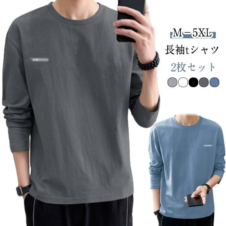 Rakuten - トップス シンプル 長袖 ロングTシャツ プリント 秋服 春服 長袖tシャツ tシャツ ゆったり 2枚 カットソー 【2枚セット】ロンT メンズ 秋 【2枚セット】ロンT 文字 お洒落 スポーツ 大きいサイズ インナー おしゃれ 春 秋 冬 送料無料