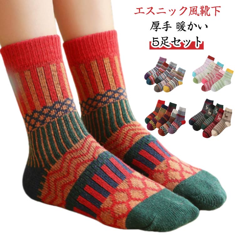 靴下 5足セット 5足セット 冬 レディース 吸汗速乾 ソックス 色褪せにくい 厚手 ジャガード柄 高い耐久性 伸縮性 毛玉がでにくい カジュアルソックス 防菌防臭 おしゃれ エスニック柄 くつ下 くつした かわいい 秋冬