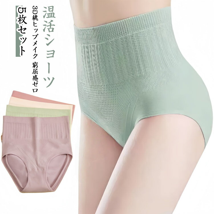 Rakuten - 【立体構造×圧迫ゼロ】温活ショーツ ハイウエストショーツ ヒップアップ ショーツ 【立体構造×圧迫ゼロ】温活ショーツ 5枚セット セット レディースショーツ 下着 大きいサイズ 暖かい 深め ガードルショーツ 超深め 締め付けない シームレス