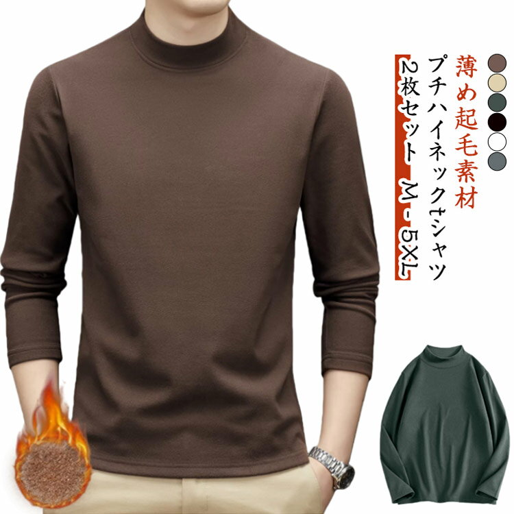 Rakuten - ロンT 長袖 カットソー 無地tシャツ 両面起毛 インナー プチハイネック メンズ ロングTシャツ ゴルフ ストレッチ 【2枚セット】タートルネック 長袖Tシャツ ハイネック シンプル 【2枚セット】タートルネック 裏起毛 M－5XL