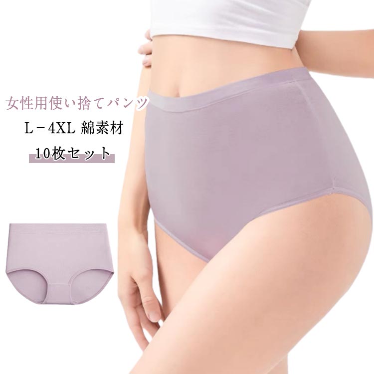 Rakuten - ハイウエスト 海外旅行 災害用品 【10枚セット】使い捨てパンツ 災害 綿100％ 使い捨て下着 使い捨てショーツ 使い捨て レディース コットン100％ 非常時 旅行 生理 女性用 出張 地震対策 使い捨て 携帯 入院 個包装 【10枚セット】使い捨てパンツ 衛生的 抗菌 介護