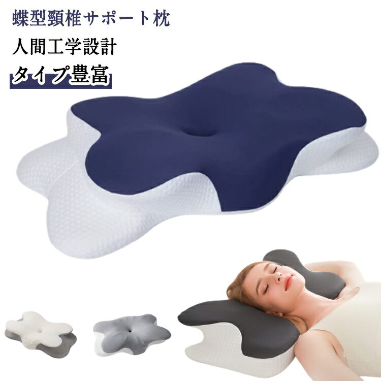 Rakuten - 首 ストレートネック 頚椎 低反発枕 枕 矯正 人間工学 サポーター 安眠枕 40×65cm 60×34cm いびき 低反発 おしゃれ 防止 高め バタフライ でっか クッション 保護 首が痛くならない ネックフォーム 安眠 プレゼント