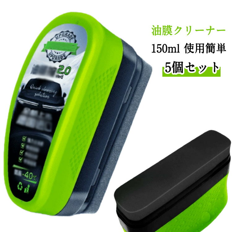ガラス油膜クリーナー 車 油膜クリーナー 5個セット 汚れや水垢除去 油膜取りクリーナー 自動車用 ガラ..