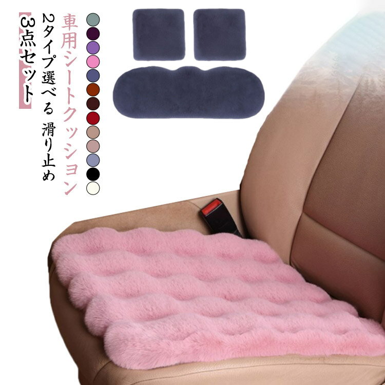 シートクッション 車イス 軽自動車 高級感溢れる カー用品 洗える カーマット 【3点セット】車用 滑り止め 【3点セット】車用 シンプル あったか 無地 自動車内装 起毛 厚手 秋 冬 対策 お尻をあたためる 座席シート ラビットファータッチ おしゃれ(2.0)